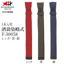 ■送料無料■【ミツボシ】MITSUBOSHI F30058 竹刀袋 酒袋染略式 3本入用【カラー:黒/紺/レンガ】[剣道/剣道具/剣道用品/収納袋】【RCP】