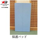 ★メーカー直送品 【ミツボシ】MITSUBOSHI J00200 保護パッド 【平面タイプ/L型タイプ】[柔道/剣道/武道館/リハビリ施設/施設用品/安全対策/...