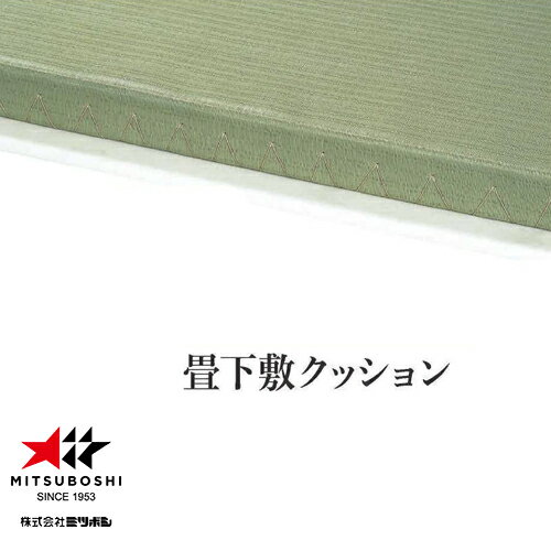 ★メーカー直送品★【ミツボシ】MITSUBOSHI J01049 畳下敷クッション【柔道/柔道用品/道場使用】※送料別途見積りキャンセル不可【RCP】 ★メーカー直送品★【ミツボシ】MITSUBOSHI J01049 畳下敷クッション【柔道/柔道用品/道場使用】※送料別途見積りキャンセル不可【RCP】