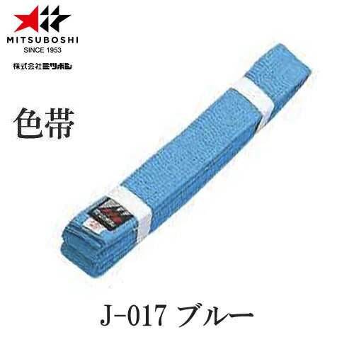 【ミツボシ】MITSUBOSHI J01700 色帯 ブルー