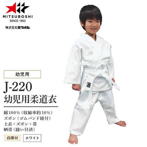 【一部欠品中・次回未定】■送料無料■【ミツボシ】MITSUBOSHI J220 幼児用柔道衣セット【サイズ:1号〜4号】[柔道用/柔道衣/柔道着/道衣/道着/練...