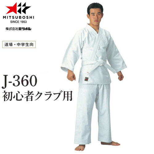 【ミツボシ】MITSUBOSHI J-360 初心者用クラブ用柔道衣【サイズ:#00〜#5】【柔道用/柔道衣/柔道着/道衣/道着/晒帯付き上下セット/上衣のみ/...