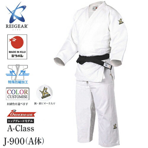 ※受注生産品[納期目安1〜2か月程度]■送料無料■【ミツボシ/レイギア】REIGEAR J-900 (A体)A-Class 最高級二重背継柔道衣【サイズ:#0～#6】[柔道着/白/ロゴ刺繍色選択可/試合用/練習用/稽古用/一般/大学生/高校生]キャンセル不可【RCP】