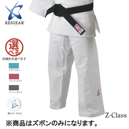 ■送料無料■【ミツボシ/レイギア】REIGEAR J97525 Z-Class 二重柔道衣 B体 ズボンのみ サイズ【#5.5】【柔道用/柔道衣/柔道着/道衣/道着】【RCP】