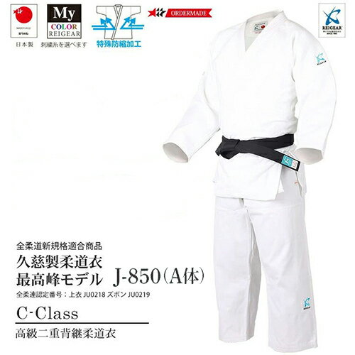 ※受注生産品[納期目安1〜2か月程度]■送料無料■【ミツボシ/レイギア】REIGEAR JC-850 (A体)C-Class 高級二重背継柔道衣【サイズ:#0～#6】[柔道着/白/ロゴ刺繍色選択可試合用/練習用/稽古用/一般/大学生/高校生]キャンセル不可【RCP】