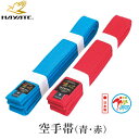 ■送料無料■【ミツボシ/ハヤテ】HAYATE K017/K019 全日本空手道連盟(JKF)検定品 空手帯【サイズ:0号〜6号】(カラー:青/赤)[空手道用/か...