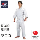 ■送料無料■【ミツボシ】MITSUBOSHI K-300 選手用 空手衣 【サイズ:00号〜6号】[空手道用/からて/カラテ/karate/武道/道衣/道着/子...