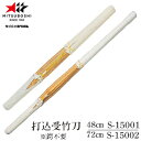 ■送料無料■【ミツボシ】MITSUBOSHI S15001/S15002 打込受竹刀【長さ:48cm/72cm】 ※鍔不要 【剣道/剣道具/剣道用品】【RCP】