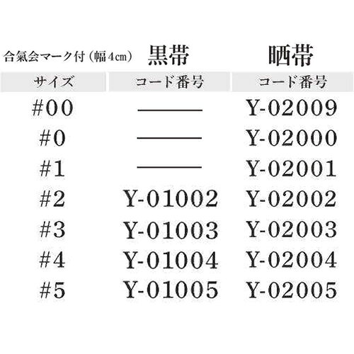 【ミツボシ】MITSUBOSHI Y010/Y020 合氣道 黒帯/晒帯【サイズ:#00〜#5】【合気道用...