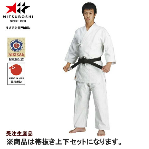 ※受注生産品[納期目安3〜6か月程度]■送料無料■【ミツボシ】MITSUBOSHI Y61003 Y610 合氣道衣 帯抜き上下セット ホワイト サイズ【#3】【合気道用/あいきどう/武道/武術/柔術/体術/稽古】キャンセル不可【RCP】
