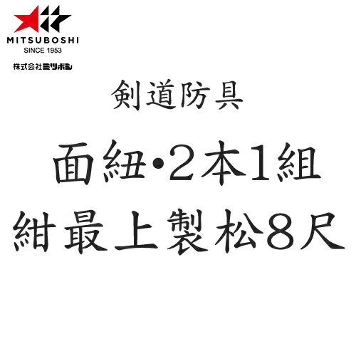 ■こちらの商品は、現在「お取り寄せ」になっております。ご注文から発送まで「4〜8営業日」を目安にお考えください。　※ミツボシの商品は少々在庫が不安定です。■注文が集中した場合など、発送が遅れたり、在庫切れで販売できなくなる可能性がございます。欠品、納期遅れなどにつきましては、個別にご案内させていただきます。■メーカー欠品中の場合は、それ以上お時間を頂く場合がございますが、その場合につきましては、別途個別にご案内差し上げます。※メーカーが土日祭日が休みの為、すぐに在庫確認を行えない場合もございます。予めご了承の上、ご注文くださいますようお願い致します。 メーカー希望小売価格はメーカーカタログに基づいて掲載しています カタログデータは↑コチラ↑をクリックでご確認頂けます。【商品説明】「面紐・2本1組」紺最上製松8尺Z10006