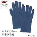 【ミツボシ】MITSUBOSHI Z43001M/Z43001L バイオクリーン甲手下手袋 紺【サイズ:M/L】[剣道/剣道用品/防具用/甲手用/こて/籠手/サ...