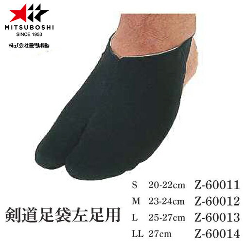 ■こちらの商品は、現在「お取り寄せ」になっております。ご注文から発送まで「4から8営業日」を目安にお考えください。■注文が集中した場合など、発送が遅れたり、在庫切れで販売できなくなる可能性がございます。欠品、納期遅れなどにつきましては、個別にご案内させていただきます。メーカー欠品中の場合は、通常よりお時間を頂戴する場合がございます。その際は、個別に改めてご案内申し上げます。※メーカーが土日祭日が休みの為、すぐに在庫確認を行えない場合もございます。 ※上記、予めご了承の上、ご注文くださいますようお願い致します。 メーカー希望小売価格はメーカーカタログに基づいて掲載しています カタログデータは↑コチラ↑をクリックでご確認頂けます。【商品説明】剣道足袋左足用品番:Z60011(サイズ:S/20-22cm)Z60012(サイズ:M/23-24cm)Z60013(サイズ:L/25-27cm)Z60014(サイズ:LL/27cm)
