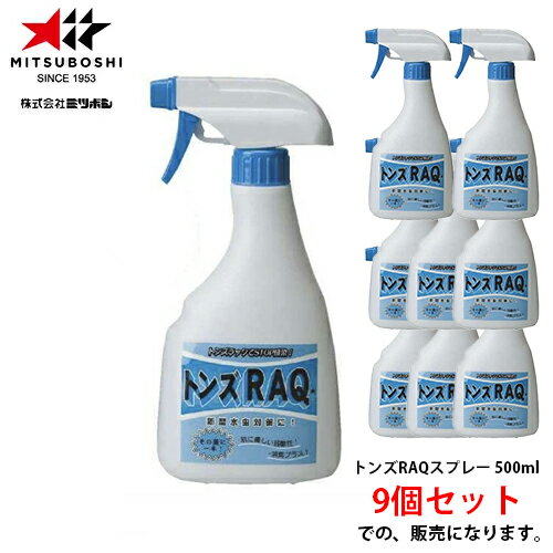 ★メーカー直送品★【ミツボシ】MITSUBOSHI Z70009 感染予防 トンズRAQスプレー 500ml 【※受注出荷ロット9個】【柔道/柔道用品/道場/体...
