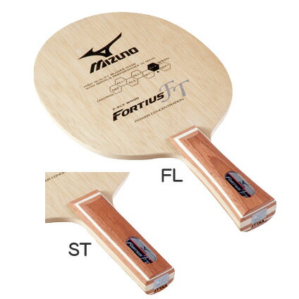 楽天トランスポーツ★即納/あす楽★送料無料★◆MIZUNO◆ミズノ 18TT21055 フォルティウス FT[FL（フレア）/ST（ストレート）]【世界卓球選手権元日本代表 大島祐哉選手が使用していたモデル】元日本代表藤沼亜衣監修の7枚合板ベストセラー。【卓球用品】シェークラケット【RCP】