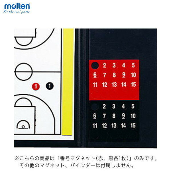 【molten】モルテン SA001001 バインダー式作戦盤用番号マグネット 赤・黒[レッド/ブラック][バスケッ..