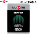 ■送料無料■【MUSASHI】ムサシ IMMU45 IMMUNITY(イミュニティ) スティック 45本入[アミノ酸/健康食品/健康補助食品/栄養補助食品/サプリメント]【RCP】[税8]