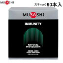 ■送料無料■【MUSASHI】ムサシ IMMU90 IMMUNITY(イミュニティ) スティック 90本入[アミノ酸/健康食品/健康補助食品/栄養補助食品/サプリメント]【RCP】[税8]