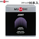 ■送料無料■【MUSASHI】ムサシ JOINT90 JOINT(ジョイント) スティック 90本入[関節/アミノ酸/健康食品/健康補助食品/栄養補助食品/サプリメント]【RCP】[税8]