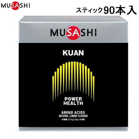 ■送料無料■【MUSASHI】ムサシ KUAN90 KUAN(クアン) スティック 90本入MUSASHIの看板商品。11種類のアミノ酸がバランスよく配合[アミノ酸/健康食品/健康補助食品/栄養補助食品/サプリメント]【RCP】[税8]