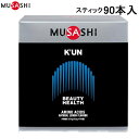 ■送料無料■【MUSASHI】ムサシ KUN90 KUN(クン) スティック 90本入女性にとって重要なアミノ酸が11種類バランスよく配合。[アミノ酸/健康食品/健康補助食品/栄養補助食品/サプリメント]【RCP】[税8]