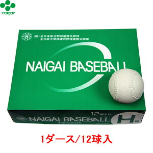 ■送料無料■【naigai】ナイガイ/内外 HNEW ベースボール ニューH号 (1ダース/12球入)【野球/ボール/準硬式野球/公認球/準硬式球ボール/部活動/クラブ/チーム/12個/ベースボール/内外ゴム】【※受注出荷ロット12球】【RCP】