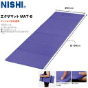 ■送料無料■【NISHI】ニシ・スポーツ 3833A861 エクサマット MAT-6 【カラー:ブラック】[EVA素材ストレッチマット/クッション性/腰膝負担軽...