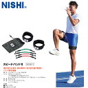 ■送料無料■【NISHI】ニシ・スポーツ 3833B017 スピードバンド2(II)[脚力強化/加速トレーニング/ゴムバンドトレーニング/フォーム矯正/ランニン...