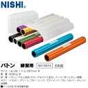 ■送料無料■【NISHI】ニシ・スポーツ NG1081A バトン 練習用[リレー練習用バトン/陸上競技練習/トレーニング専用リレー器具/公認大会非対応/軽量/学...