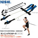 ■送料無料■【NISHI】ニシ・スポーツ NT7712B ランニングマスター2[疾走フォーム改善トレーナー/腿上げトレーニング/足引き付けアシストチューブ/蹴り...