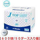 ★即納/あす楽★★送料無料★【Nittaku】ニッタク NB-1748 プラ Jトップクリーントレ球 600球 抗菌 プラスチック製40+【600個入り/50ダース箱】 (プラJトップ トレ球/練習球)【卓球用品】プラスティック トレーニングボール【RCP】