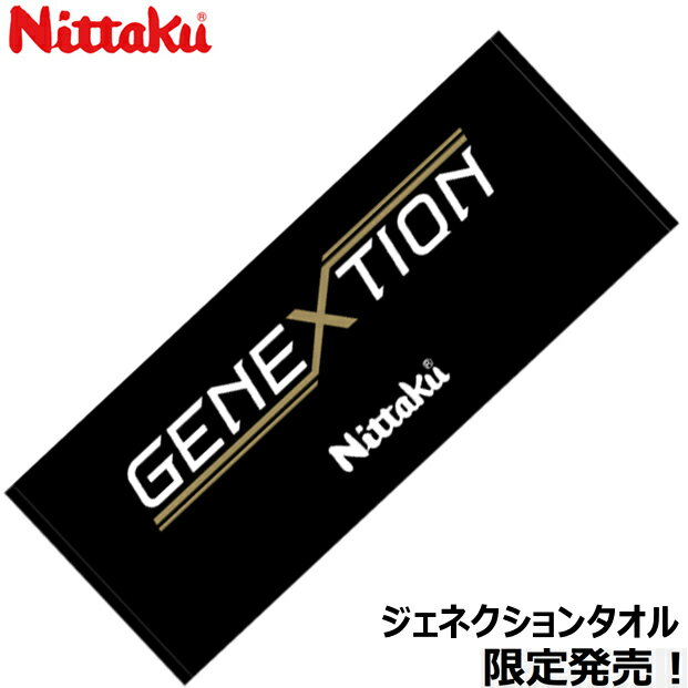 ★在庫あり即納★【Nittaku】ニッタク NL-9285 ジェネクションタオル [ブラック/34cm×83cm][ジェネクショ..