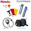 ■送料無料■【Nittaku】ニッタク アンパイアセット2 (画像の商品全てのセット) NL-9602 【卓球用品】カウンター/審判器具/トスコイン/レフリーカ...