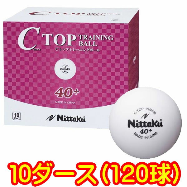 ★即納/あす楽★送料無料★【Nittaku】ニッタク NB-1466 プラトレ球 40mm Cトップトレーニングボール【10ダース/箱】プラスチック製40+ 多球練習用(プラトレ球)プラスティックトレ球【卓球用品】プラスチック トレ球/プラスチックボール【RCP】