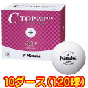 ★即納/あす楽★送料無料★【Nittaku】ニッタク NB-1466 プラトレ球 40mm Cトップトレーニングボール【10ダース/箱】プラスチック製40+ 多球練習用 プラトレ球 プラスティックトレ球【卓球用品】…