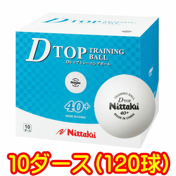 ★即納/あす楽★■送料無料■【Nittaku】ニッタク プラ Dトップトレ球 40mmプラスチック製40+【10ダース/120個入り/箱】N…