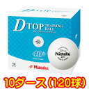 ★即納/あす楽★■送料無料■【Nittaku】ニッタク プラ Dトップトレ球 40mmプラスチック製40 【10ダース/120個入り/箱】NB-1520 (プラDトップ トレ球/練習球)プラスチック球【卓球用品】プラスティック トレーニングボール【RCP】