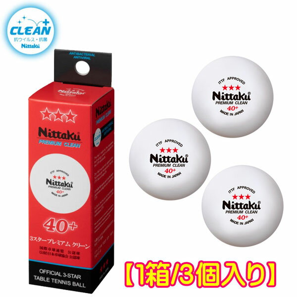 ★在庫あり即納★【Nittaku】ニッタク 3スタープレミアム クリーン40mm プラスチックボール 40+ 試合球【1箱/3個入】NB-1700【日本卓球協会認定球】 (プラ3スタープレミアムクリーン)【卓球用品】プラスティック 3スターボール【RCP】