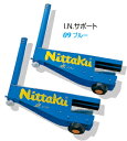 ■こちらの商品は、現在「お取り寄せ」になっております。ご注文から発送まで「2〜5営業日」を目安にお考えください。■注文が集中した場合など、発送が遅れたり、在庫切れで販売できなくなる可能性がございます。欠品、納期遅れなどにつきましては、個別にご案内させていただきます。■メーカー欠品中の場合は、それ以上お時間を頂く場合がございますが、その場合につきましては、別途個別にご案内差し上げます。※メーカーが土日祭日が休みの為、すぐに在庫確認を行えない場合もございます。予めご了承の上、ご注文くださいますようお願い致します。 メーカー希望小売価格はメーカーカタログに基づいて掲載しています カタログデータは↑コチラ↑をクリックでご確認頂けます。I.N.サポート　I.N.SUPPORTNT-3405　■高さ：15.25cmI.Nネットにのみ取付可能国際卓球連盟公認（I.T.T.F.A.）　 MADE IN JAPAN