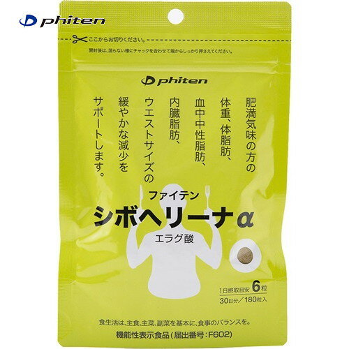 【Phiten】ファイテン GS580000 シボヘリーナα(機能性表示食品) 健康サプリメント/健康食品/サプリ【RCP】[税8]