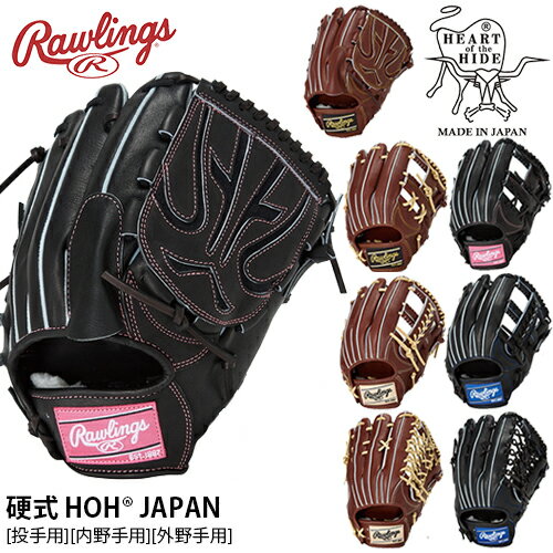 ■送料無料■▼Rawlings▼ローリングス GH5FHJD15/GH5FHJH52/GH5FHJK54/GH5FHJR89 硬式 HOH JAPAN 【バーガンディ/ブラック】[硬式グローブ高校野球対応/日本製/大人用/野球用品/天然皮革/人気モデル]【RCP】