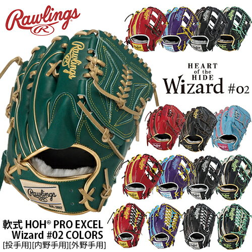 ■送料無料■▼Rawlings▼ローリングス GR5FHW2CA15MG/GR5FHW2CB88MG/GR5FHW2CCK4MG/GR5FHW2CN52MG 軟式 HOH PRO EXCEL Wizard #02 COLORS 【ブラック/チョコ/ダークグリーン/スカーレット/シェリー】[軟式グローブ/カラーグラブ]【RCP】
