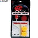 【SAKURAI】サクライ CTR2901 CALFLEX (カルフレックス) 卓球ラケット ペンホルダー[卓球ラケット/卓球ボール付/セット/ペンボルダー/ペ...