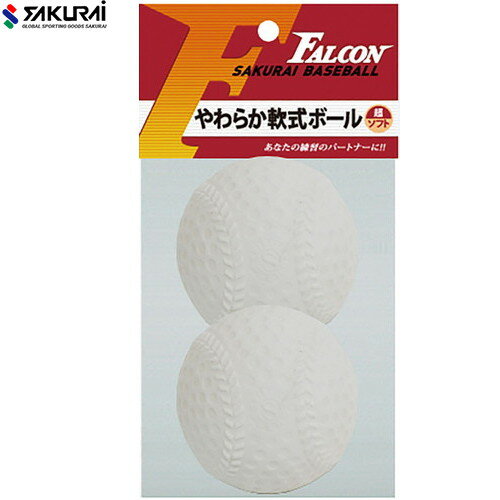 【SAKURAI】サクライ LB200W 超やわらかいのにグラブで捕れる軟式球 2球入[ホワイト][野球/ボール/軟式ボール/軟式タイプ/柔らかいボール/軽い/キャッチボール/2個入り/子供/こども]【RCP】