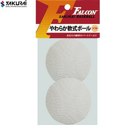 【SAKURAI】サクライ LB210W やわらかいのにグラブで捕れる軟式球 2球入[ホワイト][野球/ボール/軟式ボール/軟式タイプ/柔らかいボール/2個入り/子供/子ども]【RCP】
