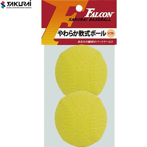 【SAKURAI】サクライ LB210Y やわらかいのにグラブで捕れる軟式球 2球入[イエロー][野球/ボール/軟式ボール/軟式タイプ/柔らかいボール/2個入り/子供/子ども]【RCP】