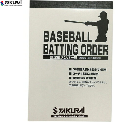 【SAKURAI】サクライ MB100 PROMARK (プロマーク) 野球メンバー表[ホワイト×ブラック][野球/メンバー表..