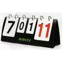 ■送料無料■【三英】SAN-EI 11-077 卓球得点板ミニ(カバー付)カウント■点数0〜20 ゲーム0〜5【卓球用品】得点板/スコアボード/カウンター/審判...