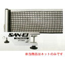 【三英】SAN-EI 11-555300 卓球ネット(インテグラル)【卓球用品】ネット/卓球サポート ※小型宅配便発送不可【RCP】 1