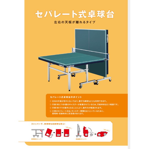 ★メーカー直送品★【三英】SAN-EI 18-336 セパレート式卓球台 IS400-DX [レジュブル...